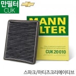 [만필터] 스파크/마티즈크리에이티브 에어컨필터 CUK 20010 : 워시앤왁스