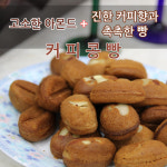 커피콩빵 750G : 아이포맨샵