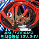 아트로마 500AMP 파워 점프케이블 4미터(12V/24V전차량) 부스터케이블 밧데리점프선 : 맥스오토