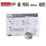 디테일링 PPF 홀 커터 30mm 세트 : 워시앤왁스