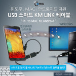 USB 스마트 KM LINK 케이블(PC to MAC to Android) : 비트전산