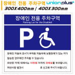 유니온 표지판 - 장애인 전용 주차구역 (포멕스표지판) (300x400mm) (제품선택) : 문구도매