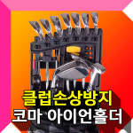 코마골프 KOMA 아이언홀더 클럽손상방지 : BRGOLF