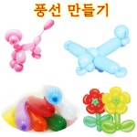꾸며보는풍선만들기/파티/이벤트/만들기/매직풍선/풍선아트/방과후/ : 다 모아마트