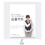 미용서적 기술관련 심플커트  헤어스타일을 3+1로 자를 수 있는 심플커트 : 알프레미오