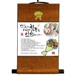 족자편지-당신은 내게 참좋은 인연입니다 : 어버이날선물가게
