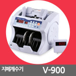 현대오피스 국산 지폐계수기 V-900 V900 : 명성사무기