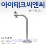 [아이테크] IB-270AL/알루미늄L자 270x170mm/대산판금 : 세이퍼존