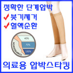 하지정맥류 다리붓기 부종 종아리저림 정맥순환 임산부 압박스타킹 간호사 의료용 종아리형 : 메디패션