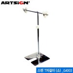 아트사인 G4003 스탠T자걸이 소 쇼클립 스텐T자형쇼클립 : 득템나라