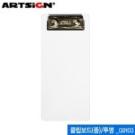 아트사인 G9103 클립보드 중 투명 90x200mm 간이영수증사이즈 쇼클립 : 득템나라