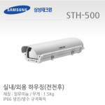 [한화테크윈] STH-500 / 실내외용 하우징 방진 방수 CCTV [용산총판, 마일리지적립, 당일배송] : 세이퍼존