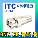 아이테크 RF-BNC RF잭 / BNC잭 BNC젠더 CCTV 당일발송 : 아이테크씨엔씨