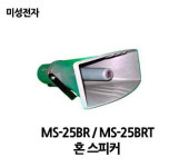 MS-25BR/MS-25BRT/미성전자/혼스피커/공원학교관공서 : 사운드미디어