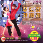 USB_경음악무도장카바레/총70곡/청춘을돌려다오/울긴왜울어/어차피떠난사람/사랑만은않겠어요/연상의여인/사은품CD증정 : 더지엠컴퍼니