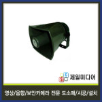 미성/SC20WS/SC-20WS/혼스피커/나팔스피커/20W/방수형스피커 : 제일미디어