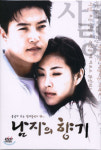 [DVD새제품] MBC-TV드라마/ 안재모,한은정,김정현 주연/ 남자의 향기 (2003년작) 16부작 박스셋트/6디스크 : 드림온켓