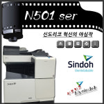 [N501 마이신도] 신도리코 흑백복합기 /마이신도/복사+스캔+프린트/친절한서비스/고객만족우수점/구매전 문의요망 [1577-6326] : 마이신도