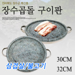 돌구이판 돌판 불고기판 삼겹살구이판 장수곱돌 불판 돌구이판 돌판 불고기판 삼겹살구이판 장수곱돌 불판 : 산골마켓