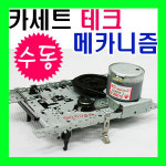 카세트 테크메카 수동 12V CCW모터/카세트/카세트테크 : 에버쇼핑
