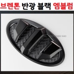 [카앤코] 브렌톤 2세대 엠블럼 반광블랙 낱개판매 : 카앤코