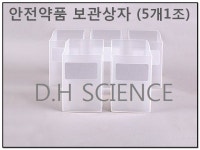 [두현과학]안전약품 보관상자 5개1조/다용도 보관함 : 두현과학