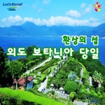 외도 보타니아, 당일기차여행, 외도 유람선, 환상의 섬, 섬여행, KTX, 코레일 기차여행, 기차여행 패키지 (당일) : 코레일 기차여행