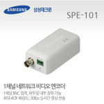 [한화테크윈] SPE-101 1채널 H.264 네트워크 비디오 엔코더 CCTV  [용산총판, 마일리지적립, 당일배송] : 세이퍼존