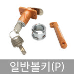 일반볼키(p) 신발장 사물함 옷장 락카 캐비넷 보관함 열쇠 키 시건 잠금 장치 자물쇠 : 비품114