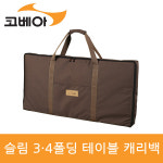 코베아 슬림 3·4폴딩 테이블 캐리백 KECT9BT-02 gil : 길인터내셔널