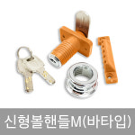 신형볼핸들m(바타입) 사우나 목욕탕 찜질방 헬스장 헬스클럽 숯가마 스포츠센터 열쇠 키 : 비품114