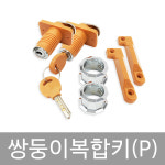 쌍둥이 복합키(P) 신발장 사물함 옷장 락카 캐비넷 보관함 열쇠 키 시건 잠금 장치 : 비품114