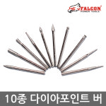 10종 다이아포인트 다이아버 세공비트 조각비트 : 팔콘