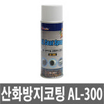 카피아 AL-300/kapia/알루미늄도금보수제/AL300/420ml : 양면테이프