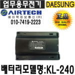 배터리/에어텍 AN-200 AN-400 AN-450 정품 업무용무전기배터 : 대성테크