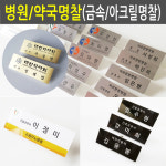 병원명찰 / 고급스러움/ 제작 원장 간호조무사 한의사 치과 한의원 소아과 의원 금속 아크릴 명찰 : 디자인창신