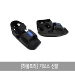 하블프리 석고 깁스 기브스신발 : 다모아메디