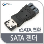 SATA 젠더(eSATA 변환) SATA(F) / eSATA(M)(G2675) : 샤베르