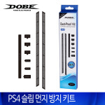 PS4 슬림 먼지 방지 키트/PS4슬림 먼지방지키트/PS4 악세사리/ : 주식회사 테크라인