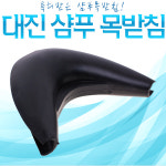 대진 샴푸 목받침 머리받이 샴푸대 실리콘 미용실 : 뽀꼬뽀꼬닷컴