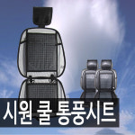 시원 쿨 통풍망사시트/여름시트/망사시트/통풍시트 : 카프라자