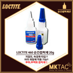 [loctite]록타이트 460 : MKTAC 미광티에이씨