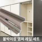 슬라이딩 붙박이장 댐퍼 레일 세트 / 국내 제조 고품질 하드웨어 : 아이젠테크