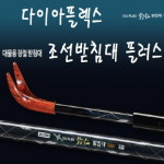 다이아플렉스 장절5절 조선받침대 플러스 대물용 은성사 : 신명낚시