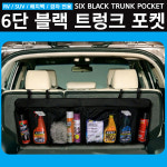 카닉스 6단블랙트렁크포켓/트렁크함/트렁크정리함/세차정리/트렁크포켓/다용도포켓/물품보관/카악세서리/자동차용품 : 카카몰