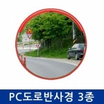 신도 PC도로반사경 지하주차장 아파트입구 도로반사경 : 향누리업소일번가
