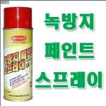 럭키산업/녹방지페인트스프레이/도색/녹방지/페인트/부식방지/금속/철강/프라이머/방청도료 : 보스코샵
