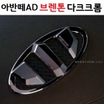 [카앤코] 아반떼AD 브렌톤 2세대 다크크롬 엠블럼 C세트 (전면+후면+혼+휠) : 카앤코