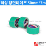 덕성 청면테이프 1BOX 50EA / 청테이프 / 박스테이프 : 0982