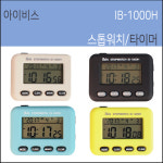 아이비스 IB-1000H 스톱워치/스탑워치/타이머/초시계 : 글터문구센터